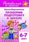 Проверяем подготовку к школе. Пособие для детей 6-7 лет