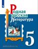 Александрова.  Родная русская литература 5 класс. Учебное пособие (Просвещение)