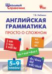 Набеева. Английская грамматика. Просто о сложном. 5-9 классы.