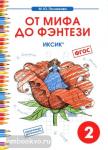 От мифа до фэнтези. ИКСИК. Творческие задания 2 класс