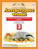 Литературное чтение. 3 класс. Проверочные и диагностические работы