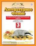 Литературное чтение. 3 класс. Проверочные и диагностические работы