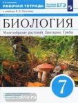Пасечник. Биология 7 класс. Линейный курс. Многообразие растений. Бактерии. Грибы. Рабочая тетрадь
