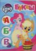 Котятова Н.И. Мои первые уроки. Мой маленький пони. Буквы