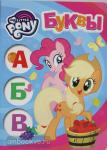 Котятова Н.И. Мои первые уроки. Мой маленький пони. Буквы