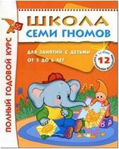 Школа Семи Гномов 5-6 лет. Полный годовой курс (12 книг с картонной вкладкой) (Мозаика-Синтез)