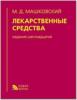 Машковский. Лекарственные средства (Новая Волна)