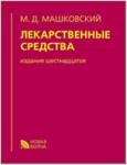 Машковский. Лекарственные средства
