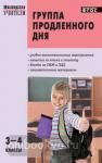 Гайдина. Группа продленного дня. Конспекты занятий, сценарии мероприятий. 3–4 классы. ФГОС