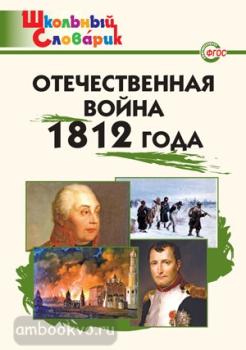 Школьный словарик. Отечественная война 1812 года (Вако)