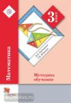 Математика. 3 класс. Методическое пособие. ФГОС