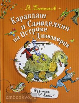 Карандаш и Самоделкин на острове Динозавров (Росмэн)