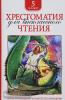 Хрестоматия для внеклассного чтения. 5 класс (Росмэн)