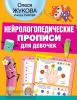 Нейрологопедические прописи для девочек (АСТ)