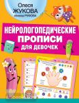 Жукова. Нейрологопедические прописи для девочек
