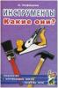 Инструменты. Какие они? Знакомство с окружающим миром, развитие речи (Гном)