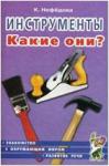 Нефедова К.П. Инструменты. Какие они? Пособие для воспитателей, гувернеров и родителей