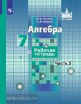 Потапов. Алгебра 7 класс. Рабочая тетрадь в двух частях. Часть 2. ФГОС