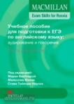 Macmillan Exam Skills for Russia. Учебное пособие к ЕГЭ: Говорение и аудирование. Книга для учителя