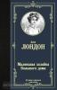 Лучшая мировая классика. Маленькая хозяйка Большого дома (АСТ)