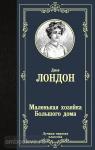 Лондон. Маленькая хозяйка Большого дома