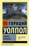 Уолпол. Замок Отранто