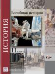 Андреевская, Шевченко. Всеобщая история. Базовый и углубленный уровни. 11 класс. Учебник
