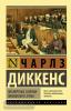 Эксклюзивная классика. Посмертные записки Пиквикского клуба (АСТ)