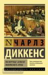 Диккенс. Посмертные записки Пиквикского клуба