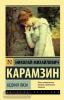 Эксклюзив: Русская классика. Бедная Лиза (АСТ)