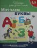 Тимофеева.  4-5 лет. Изучаем буквы (раб. тетрадь)