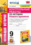 Чернова. История Нового времени. 9 класс. Контрольные работы к учебнику Юдовской А.Я. ФГОС