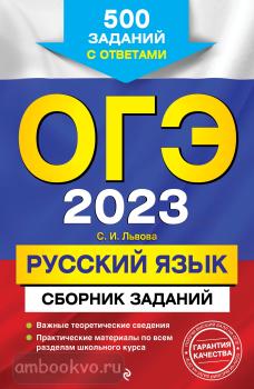 ОГЭ-2023. Русский язык. Сборник заданий: 500 заданий с ответами (Эксмо)