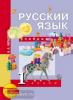 Чуракова. Русский язык 1 класс. Учебник. ФГОС (Академкнига/Учебник)
