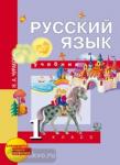Чуракова. Русский язык 1 класс. Учебник. ФГОС