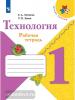 Лутцева. Школа России. Технология 1 класс. Рабочая тетрадь + вкладка (Просвещение)