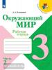 Плешаков. Окружающий мир. 3 класс. Рабочая тетрадь. В двух частях. Часть 2. УМК: Плешаков А.А.