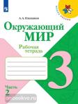 Плешаков. Окружающий мир. 3 класс. Рабочая тетрадь. В двух частях. Часть 2. УМК: Плешаков А.А.