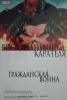 Фрэкшн. Гражданская война. Боевой дневник Карателя