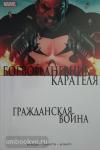 Фрэкшн. Гражданская война. Боевой дневник Карателя