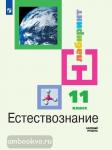 Естествознание. 11 класс. Учебник. Базовый уровень. Входит в федеральный перечень
