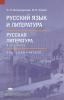 Сухих. Русский язык и литература 10 класс. Базовый уровень. Книга для учителя