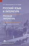 Сухих. Русский язык и литература 10 класс. Базовый уровень. Книга для учителя