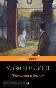 Pocket book (обложка). Женщина в белом (Эксмо)