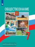 Обществознание. 7 класс. Учебник. Входит в федеральный перечень. УМК: Обществознание. Боголюбов Л.Н. (6-9)
