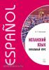 Барсукова. Испанский язык. Начальный курс (Каро)