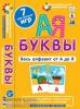 Набор карточек для дошкольников. Уровень 6. Буквы. Весь алфавит от А до Я