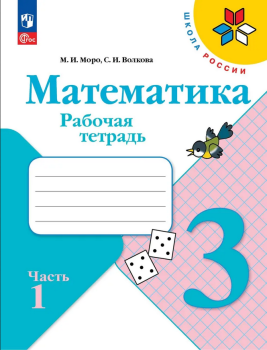 Моро. Математика 3 класс. Рабочая тетрадь. Часть 1 (Школа России). Новый ФП (Просвещение)