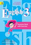 Кузовлев. Английский язык 3 класс. Грамматический справочник с упражнениями. ФГОС
