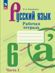 Бондаренко М.А. Русский язык 6 класс. Рабочая тетрадь в двух частях. Часть 1 (Ладыженская). Новый ФП